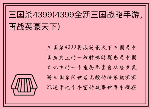 三国杀4399(4399全新三国战略手游，再战英豪天下)