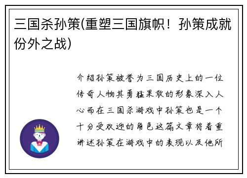 三国杀孙策(重塑三国旗帜！孙策成就份外之战)