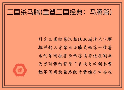 三国杀马腾(重塑三国经典：马腾篇)