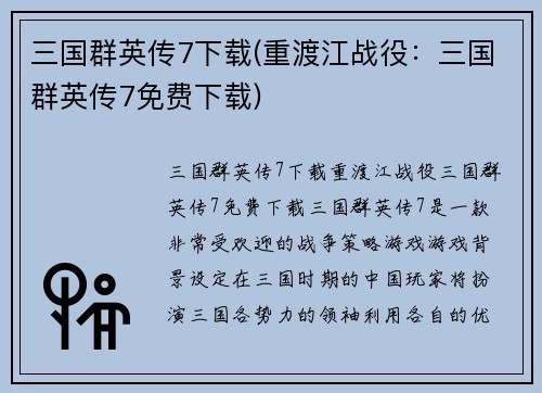 三国群英传7下载(重渡江战役：三国群英传7免费下载)