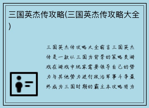 三国英杰传攻略(三国英杰传攻略大全)
