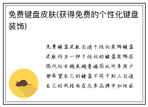 免费键盘皮肤(获得免费的个性化键盘装饰)