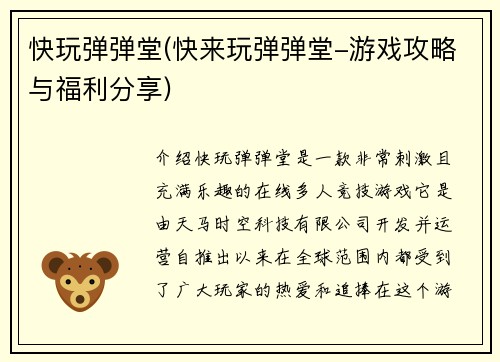 快玩弹弹堂(快来玩弹弹堂-游戏攻略与福利分享)