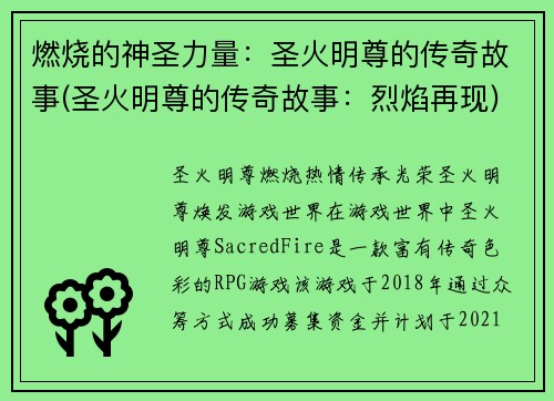 燃烧的神圣力量：圣火明尊的传奇故事(圣火明尊的传奇故事：烈焰再现)