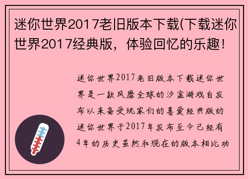 迷你世界2017老旧版本下载(下载迷你世界2017经典版，体验回忆的乐趣！)