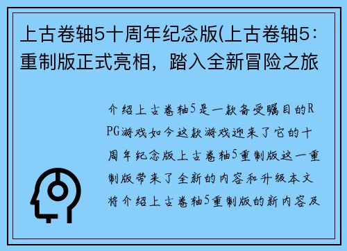 上古卷轴5十周年纪念版(上古卷轴5：重制版正式亮相，踏入全新冒险之旅！)
