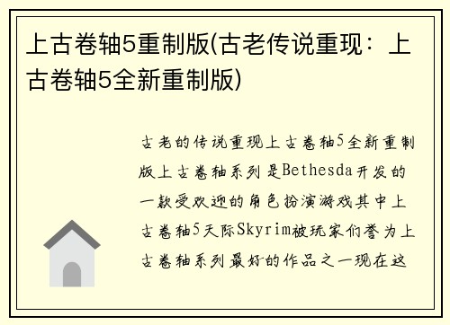 上古卷轴5重制版(古老传说重现：上古卷轴5全新重制版)