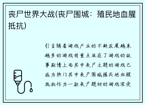 丧尸世界大战(丧尸围城：殖民地血腥抵抗)