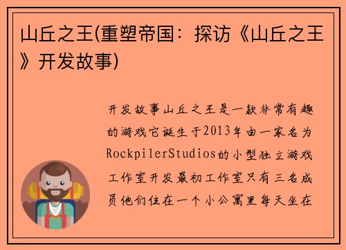 山丘之王(重塑帝国：探访《山丘之王》开发故事)