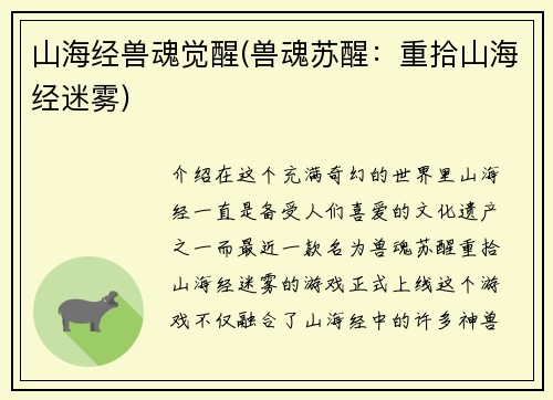 山海经兽魂觉醒(兽魂苏醒：重拾山海经迷雾)