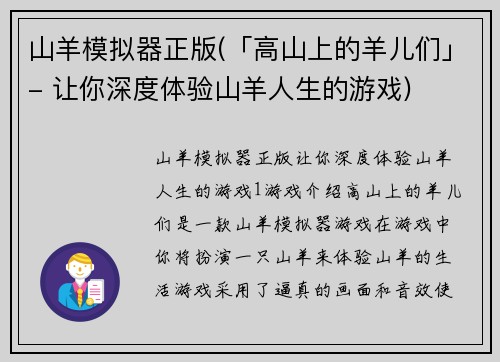 山羊模拟器正版(「高山上的羊儿们」- 让你深度体验山羊人生的游戏)