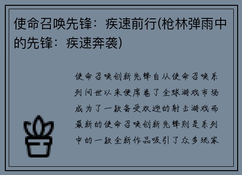 使命召唤先锋：疾速前行(枪林弹雨中的先锋：疾速奔袭)