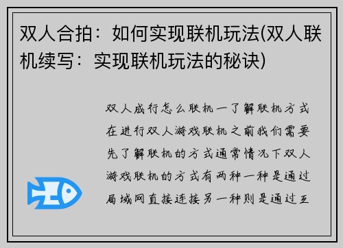 双人合拍：如何实现联机玩法(双人联机续写：实现联机玩法的秘诀)