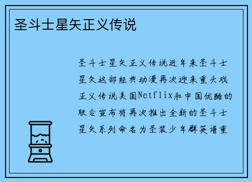 圣斗士星矢正义传说