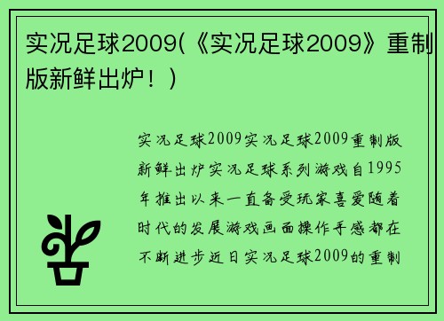 实况足球2009(《实况足球2009》重制版新鲜出炉！)