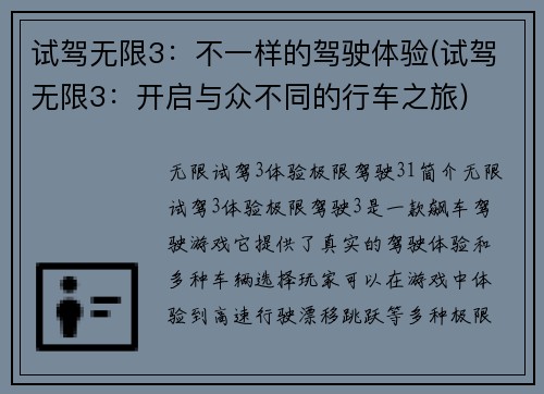 试驾无限3：不一样的驾驶体验(试驾无限3：开启与众不同的行车之旅)